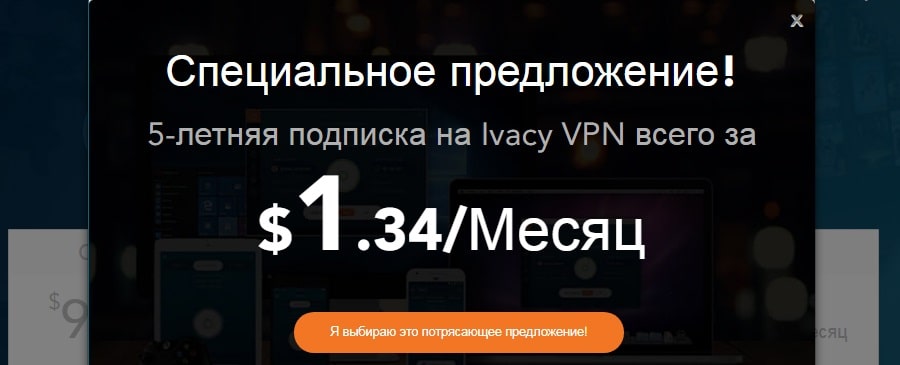 VPN за 1 доллар в месяц от Ivacy