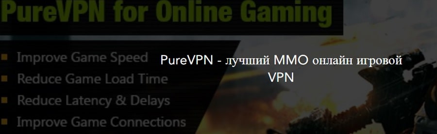 Pure VPN для игр в Китае