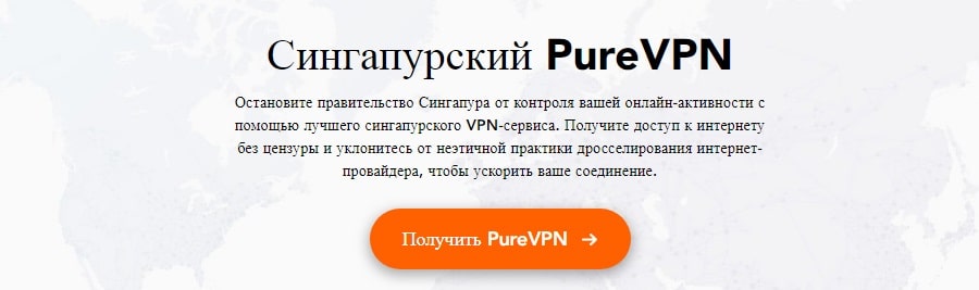 Pure VPN для Сингапура