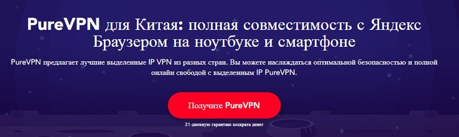 Pure VPN для Яндекс Браузера в Китае