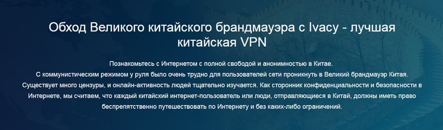 Ivacy VPN в Китае