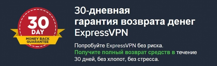 30 дней ExpressVPN бесплатно